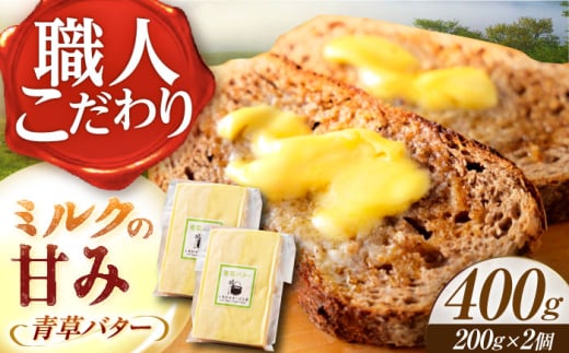 ＼TVで話題／【R8年12月発送開始】 北海道 青草バター 200g×2個《足寄町》【しあわせチーズ工房】バター 有塩発酵バター クラフトバター トースト バゲット お菓子 乳製品 21000 21000円 [BEAK020]