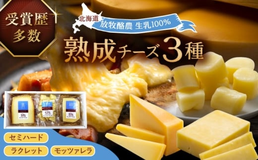 北海道十勝　あしょろチーズ工房3点セット《足寄町》【合同会社あしょろチーズ工房】北海道産 十勝チーズ 食べくらべ 食べ比べ チーズ ハードタイプ セミハード ラクレット モッツァレラ 冷蔵 十勝 あしょろ 12000 12000円 [BEAU008]