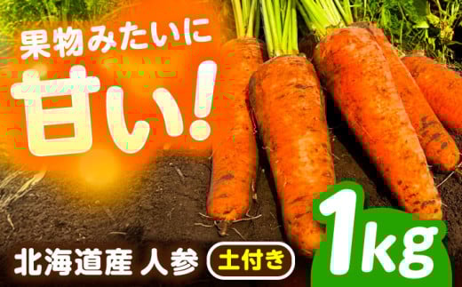 北海道 にんじん 1kg（土付き）《足寄町》【餌取農場】 北海道産 甘い 人参 野菜 根菜 ニンジン 1kg 道産 キャロット 糖度高め サラダ ジュース 生鮮野 北海道産 菜 あしょろ 足寄 [BEBA001]