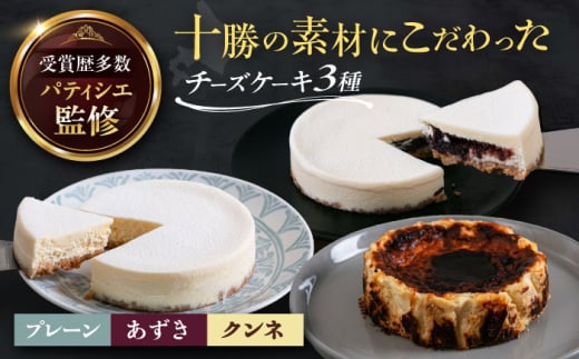 十勝の素材にこだわったレウスチーズケーキ3種類セット「プレーン・あずき・クンネ」　12cm×各1ホール　《足寄町》　【株式会社ASCOM】　チーズケーキ ホールケーキ バスクチーズケーキ ケーキ ホールケーキ ホール プレーン あずき クンネ 濃厚 新食感 デザート 食べ比べ セット お菓子 菓子 おすすめ ギフト グルメ あしょろ 北海道 年内発送 年内配送 [BEAP008]