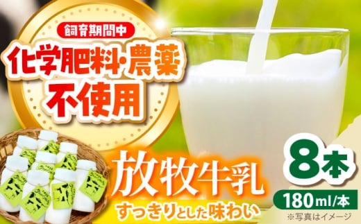 北海道 放牧牛乳 180ml×8本 [足寄町][ありがとう牧場] 牛乳 生乳 ミルク 濃厚 まろやか 農薬不使用 180ml ありがとう牧場 牧場 足寄町産 北海道産 道産 あしょろ 北海道 10000 10000円 [BEAH009]