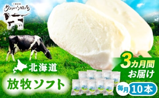 ＼TVで話題／3回定期便 北海道 朝搾り 放牧ソフト 80ml×10本　《足寄町》【ありがとう牧場】アイス ラクトアイス 定期便 牛乳 生乳 ミルク 濃厚 朝搾り 足寄町産 北海道産 道産 あしょろ 37000 37000円 [BEAH013]