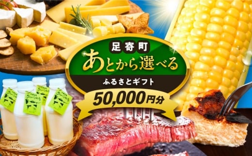 【あとから選べる】足寄町ふるさとギフト 5万円分 足寄町 [BEBL002] SHIRO スキンケア チーズ 牛肉 羊肉 布団 バッグ とうもろこし じゃがいも 小豆 あとからセレクト 選べるカタログ カタログギフト カタログ ギフト券 50000 50000円 5万