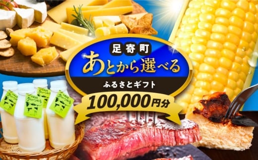 【あとから選べる】足寄町ふるさとギフト 10万円分 足寄町 [BEBL003] SHIRO スキンケア チーズ 牛肉 羊肉 布団 バッグ とうもろこし じゃがいも 小豆 あとからセレクト 選べるカタログ カタログギフト カタログ ギフト券 100000 100000円 10万