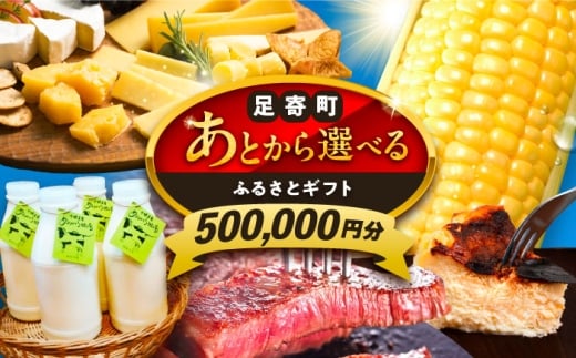 【あとから選べる】足寄町ふるさとギフト 50万円分 足寄町 [BEBL006] SHIRO スキンケア チーズ 牛肉 羊肉 布団 バッグ とうもろこし じゃがいも 小豆 あとからセレクト 選べるカタログ カタログギフト カタログ ギフト券 500000 500000円 50万
