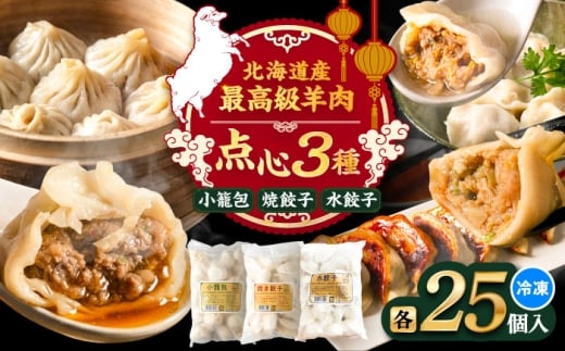 羊の小籠包・焼き餃子・水餃子 3点セット《足寄町》【石田めん羊牧場】　中華 餃子 ぎょうざ ギョウザ 点心 セット 惣菜 おかず 弁当 羊肉 お肉 手づくり 冷凍 ジューシー 簡単調理 名店 味坊 足寄 北海道 北海道産 [BEAD021]