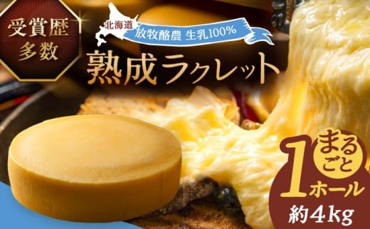 北海道 ラクレット 真 -SHIN- 1ホール（約4kg）《足寄町》【合同会社あしょろチーズ工房】 北海道産 十勝チーズ ラクレット 乳製品 生乳 加工品 3ヶ月熟成 チーズフォンデュ 濃厚 冷蔵 十勝 あしょろ 90000 90000円 [BEAU006]