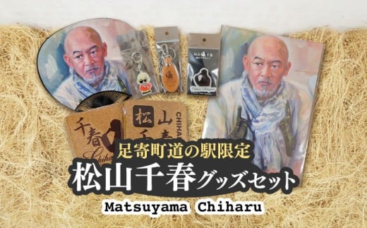 松山千春グッズセット【足寄町道の駅オリジナル】《足寄町》【NPO法人あしょろ観光協会】クリアファイル マグネット うちわ 革 キーホルダーコースター 松山千春 有名 有名人 芸能人 道の駅 あしょろ 北海道 年内発送 年内配送 [BEAE003]