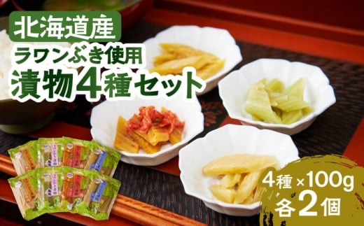 ラワンぶき漬物 4種セット（醤油・味噌・梅・キムチ）各100g《足寄町》【NPO法人あしょろ観光協会】漬物 ラワンぶき 醤油 味噌 梅 キムチ 食物繊維 ミネラル 健康 足寄町産 北海道産 道産 あしょろ 年内発送 年内配送 北海道 年内発送 年内配送 [BEAE007]