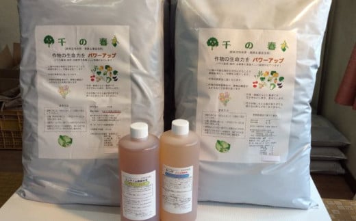 [酵素活性作用・発酵土壌改良剤]酵素パワーセット(千の春・春夏秋冬)[足寄町][足寄アグリバイオ株式会社]家庭菜園 園芸 ハウス栽培 庭 畑 花壇 鉢植え 植木 苗 花 作物 野菜 あしょろ 北海道31000 31000円 [BEAC002]