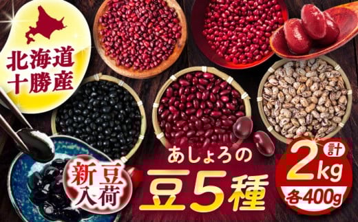 【R7年度産新豆 受付中】北海道 あしょろの豆 5種 計2kg（各400g×各1袋）《足寄町》【党崎農場】小豆 大納言小豆 黒大豆 大正金時 中長鶉 大粒 詰め合わせ 赤飯 おしるこ 煮豆 健康 北海道産 道産 寒冷地 あしょろ [BEAA011]