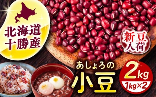 【R7年度産新豆 受付中】北海道 あしょろの小豆 1kg×2袋《足寄町》【党崎農場】小豆 豆 まめ 和菓子 和食 あんこ 赤飯 スープ おしるこ 煮物 健康 足寄町産 北海道産 道産 寒冷地 [BEAA014]