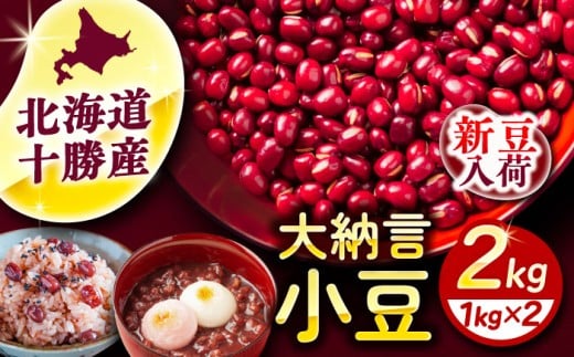 【R7年度産新豆 受付中】北海道 あしょろの大納言小豆 1kg×2袋《足寄町》【党崎農場】大納言小豆 小豆 豆 まめ 大粒 和菓子 和食 あんこ 赤飯 スープ おしるこ 煮物 健康 足寄町産 北海道産 道産 寒冷地 [BEAA016]