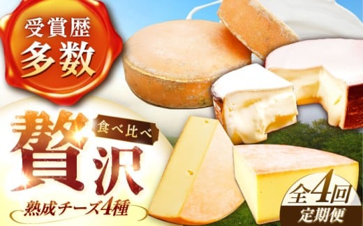 ＼TVで話題／【全4回定期便/3ヵ月毎】北海道 チーズ 4種《足寄町》【しあわせチーズ工房】定期便 チーズ ナチュラルチーズ ハード ラクレット 生乳 ミルク 乳製品 おつまみ ギフト 食べ比べ 北海道産 あしょろ 138000 138000円 [BEAK022]