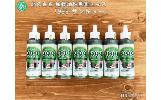 植物活性熊笹エキス 999サンキュー 100ml×7本[足寄町][株式会社北のささ]植物 観葉植物 鉢花 切り花 種まき 植え付け 害虫 サポート 100ml あしょろ 北海道 [BEAR011]