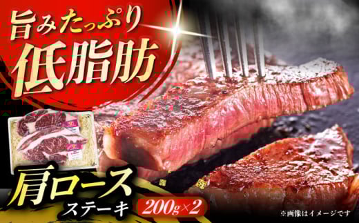北海道 北十勝 短角牛 カタロースステーキ 200g×2枚[足寄町][北十勝ファーム]肉 ステーキ ロースステーキ 牛肉 赤身 和牛 200g ギフト 十勝 北海道産 道産 あしょろ 北海道 [BEAI002]
