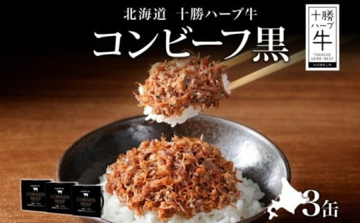北海道 十勝ハーブ牛と黒胡椒で作ったコンビーフ 95g×3缶 北海道産 国産牛 ハーブ牛 ブランド牛 牛肉 牛 ペッパー スパイシー おつまみ ご飯のおとも 缶詰 常温 備蓄 保存用 [足寄町] [日本ふるさと創生株式会社] [BEBB025]