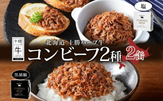 北海道 十勝ハーブ牛 コンビーフ 2種食べ比べセット 95g×2種×各1缶(塩・黒胡椒)北海道産 国産牛 ブランド牛 牛肉 ペッパー スパイシー おつまみ ご飯のおとも 缶詰 常温 [足寄町] [日本ふるさと創生株式会社] [BEBB027]