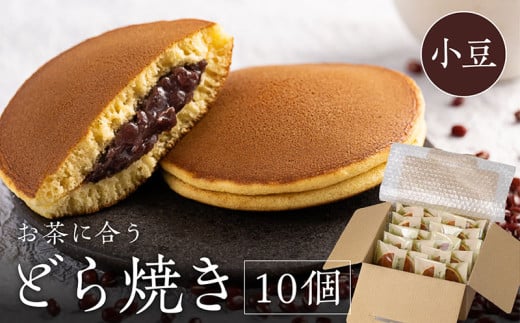 小豆どら焼き 10個入　日本茶きみくら＜6404＞【1603639】