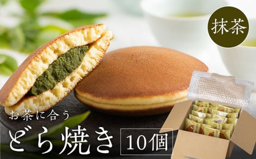 抹茶あんどら焼き 10個入　日本茶きみくら＜6403＞【1603606】