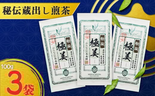 深蒸し掛川茶「極美」100g×3袋セット【1091967】