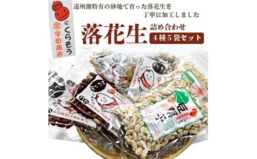 落花生詰め合わせ バラエティパック 4種類(味付け・さやつき・砂糖つき・バタピー)計5袋【1610824】