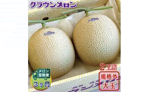 <毎月定期便>クラウンメロン 規格外大玉2玉 全3回【4012630】