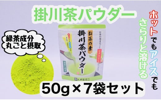 お茶の葉まるごとでカテキン・ビタミンC摂取!お茶の素・掛川茶パウダー 50g×7袋セット_お茶 掛川茶 パウダー 粉末 粉 緑茶 茶 おちゃ 深蒸し 深蒸し茶 ホット アイス 静岡県産 静岡県 掛川市 送料無料【1096813】