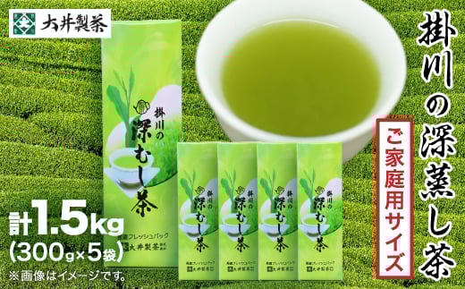 ＜ご家庭用＞掛川深蒸し茶300g×5袋 (1.5kg) 茶審査技術八段 掛川最高有段者 大井丈司監修_お茶 緑茶 茶葉 掛川茶 深蒸し 深蒸し茶 茶 日本茶 300g×5袋 静岡県産 静岡県 掛川市 飲料 家庭用 自宅用 送料無料【1096814】
