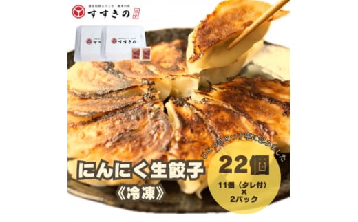 創業昭和五十三年　すすきの　冷凍にんにく生餃子　25g×11個　2パック　計22個＜餃子のタレ付き＞【1607537】