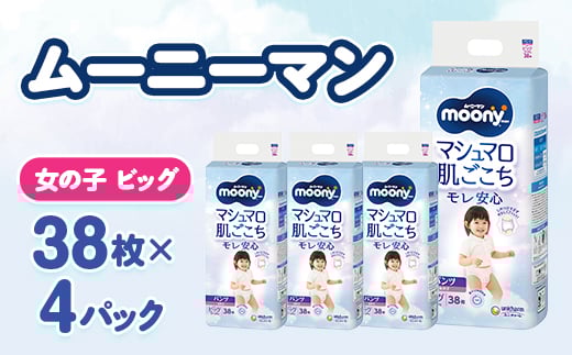 ムーニーマン マシュマロ肌ごこちモレ安心 女の子 ビッグ 38枚×4パック 紙おむつ【1609849】