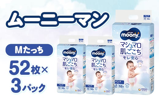 ムーニーマン マシュマロ肌ごこちモレ安心 Mたっち 52枚×3パック 紙おむつ【1609845】