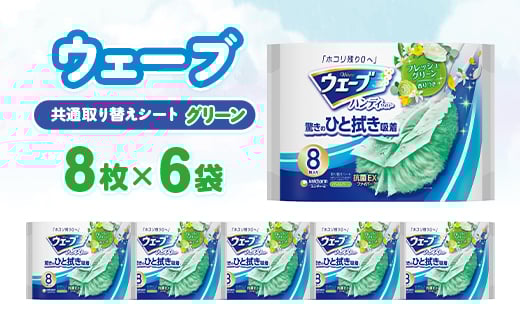 ウェーブ 共通取り替えシート グリーンの香り 8枚×6袋【1610862】