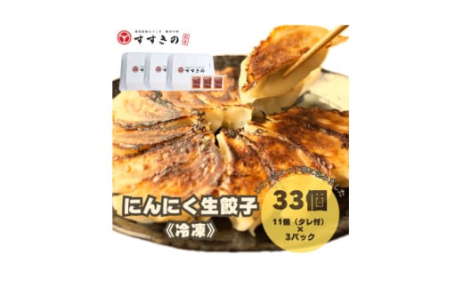 創業昭和五十三年　すすきの　冷凍にんにく生餃子　25g×11個　3パック　計33個＜餃子のタレ付き＞【1619076】
