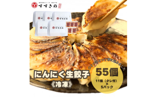 創業昭和五十三年　すすきの　冷凍にんにく生餃子　25g×11個　5パック　計55個＜餃子のタレ付き＞【1619078】