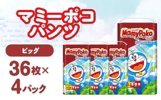 マミーポコパンツ ビッグ 36枚×4パック 紙おむつ【1609856】