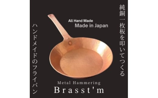 手作り「銅製」フライパン(生地厚2mm、外径25cm)　静岡県掛川市 Brasst’m【1623915】