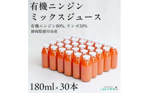 しあわせニンジンジュース(有機ニンジン・ミックスジュース)180ml×30本【1666376】
