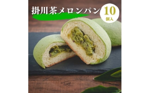 掛川お茶メロンパン10個入り　～掛川茶の香りを堪能できます～【1671976】