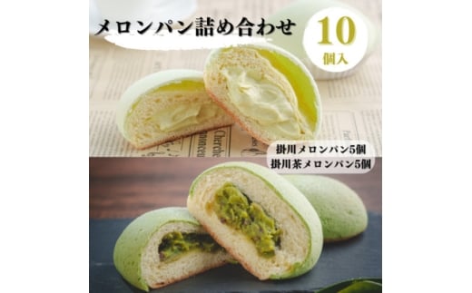 掛川メロンパン詰め合わせ(掛川メロンパン5個・掛川茶メロンパン5個)計10個入りセット【1671978】