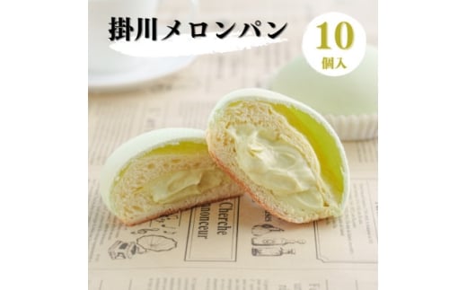 掛川メロンパン10個入り　～メロンを堪能できる 特別なメロンパン～【1671975】