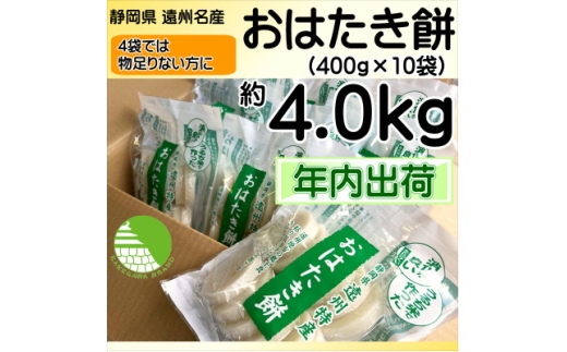 ＜年内出荷＞遠州特産おはたき餅 400g×10袋 4.0kg (常温便)【1655595】
