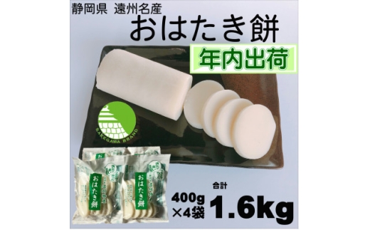 ＜年内出荷＞遠州特産おはたき餅 400g×4袋 1.6kg (常温便)【1655596】