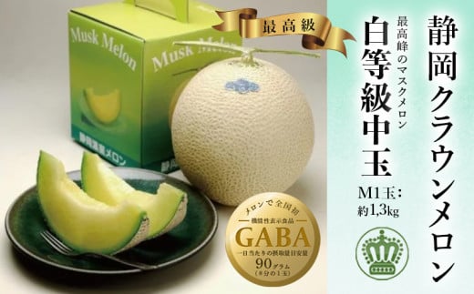<通年出荷>クラウンメロン(白等級)中玉 1玉【1104741】