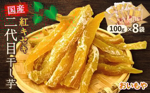 静岡県掛川市　おいもやの二代目干し芋8袋セット【1114327】