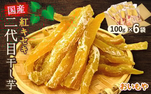 静岡県掛川市　おいもやの二代目干し芋6袋セット【1114326】