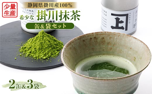 掛川の希少品!掛川抹茶の詰め合わせセット!【1137687】