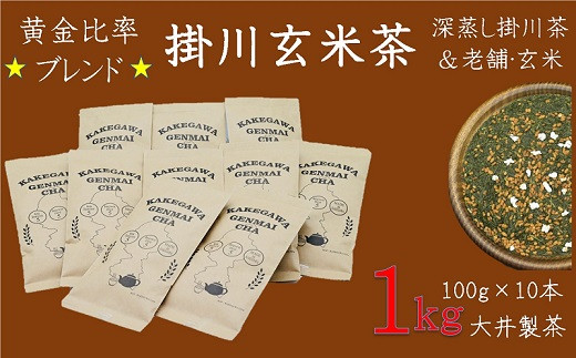 掛川茶の深味ある味わいと香り高い玄米の掛川玄米茶 100g×10本 合計1kg_玄米茶 お茶 玄米 げんまい茶 茶葉 掛川茶 深蒸し 深蒸し茶 茶 日本茶 静岡県産 静岡県 掛川市 飲料 ギフト プレゼント 送料無料【1240164】