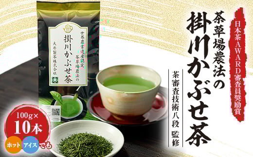 日本茶AWARD審査員奨励賞! 世界農業遺産認定　茶草場農法の掛川かぶせ茶_お茶 緑茶 茶葉 かぶせ茶 掛川茶 深蒸し 深蒸し茶 茶 日本茶 100g×10本 ホット アイス 静岡県産 静岡県 掛川市 飲料 ギフト 送料無料【1277565】