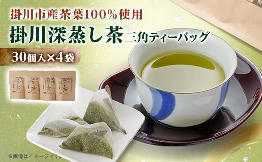 ＜掛川深蒸し茶＞三角ティーバッグ(4g×30個入)4袋_お茶 緑茶 ティーバッグ 茶葉 深蒸し 静岡茶 掛川茶 静岡県 掛川市 送料無料【1091591】